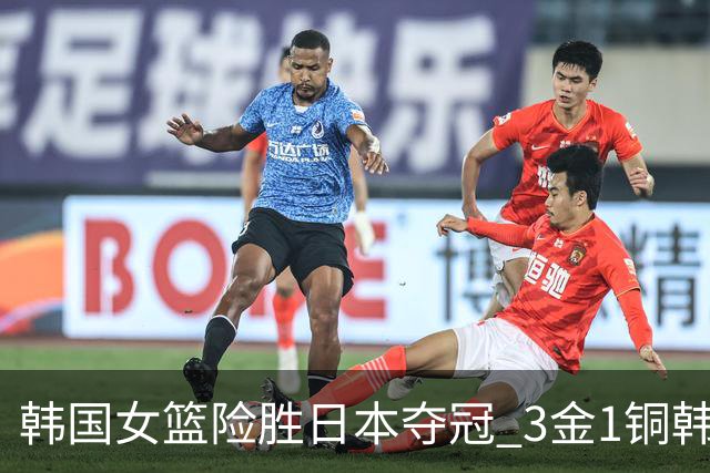 韩国女篮险胜日本夺冠 3金1铜韩国成亚运篮球最大赢家