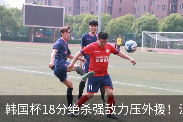 韩国杯18分绝杀强敌力压外援！江川五局拉满封神，海宁为何弃用他