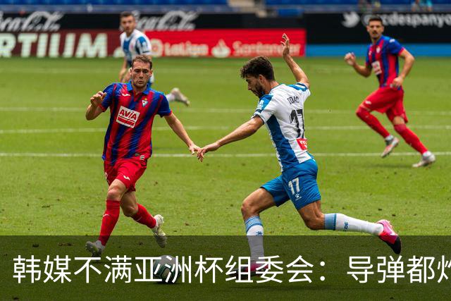 韩媒不满亚洲杯组委会：导弹都炸机场了 还按计划办赛？
