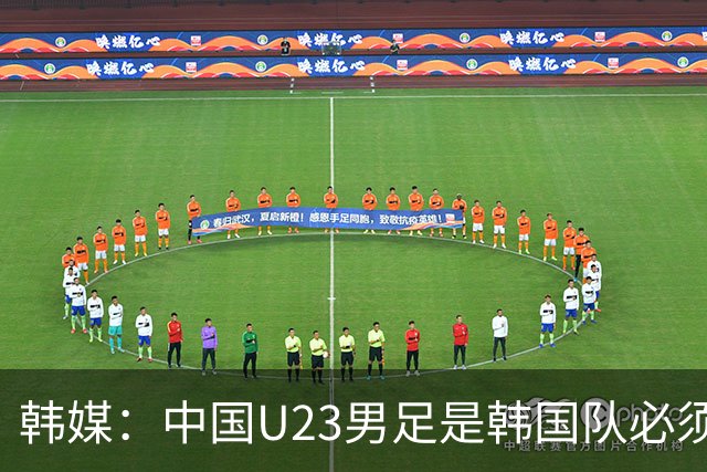 韩媒：中国U23男足是韩国队必须复仇的对手 此前已两连败