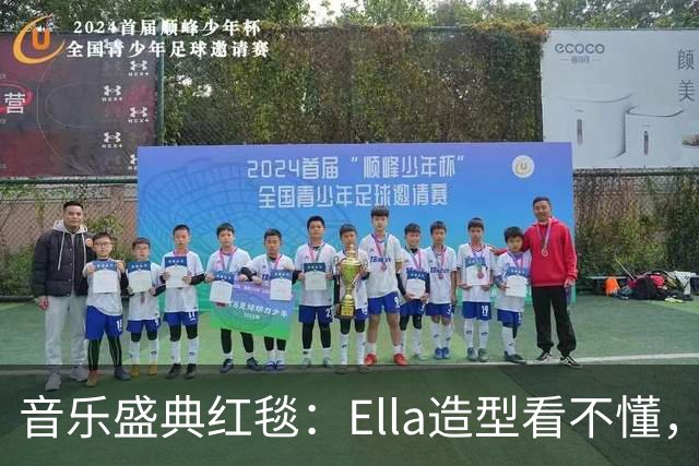 音乐盛典红毯：Ella造型看不懂，张碧晨脸变圆润，孙悦梁咏琪冻龄