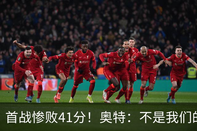 首战惨败41分！奥特：不是我们的真实水平 打勇士会重新证明自己