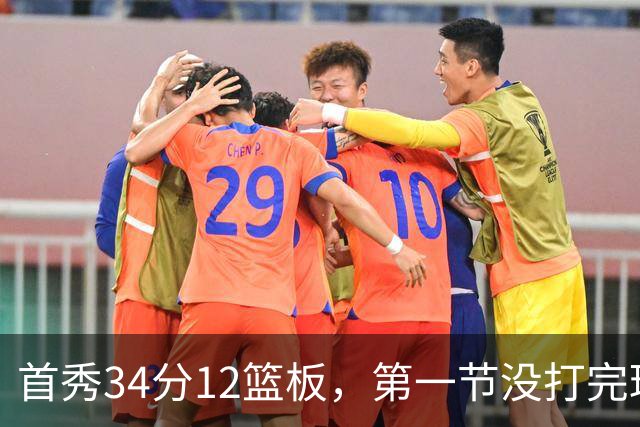 首秀34分12篮板，第一节没打完球迷就喊起了MVP