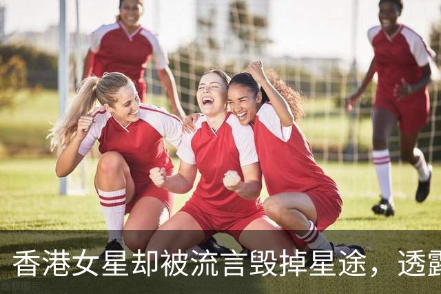 香港女星却被流言毁掉星途，透露已皈依佛门，一辈子不结婚可接受
