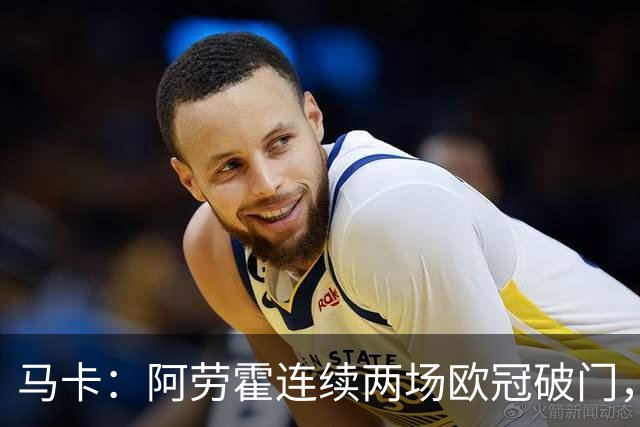 马卡：阿劳霍连续两场欧冠破门，逼近利物浦买断