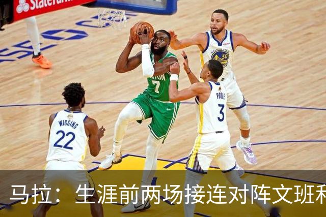 马拉：生涯前两场接连对阵文班和约基奇 这感觉太奇妙了