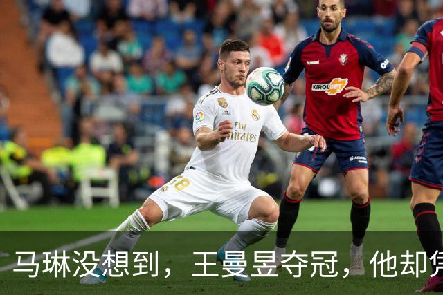 马琳没想到，王曼昱夺冠，他却凭一个举动口碑暴涨，王皓羡慕不已