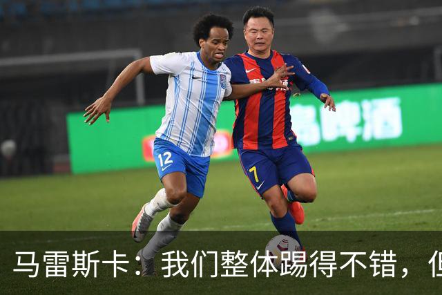 马雷斯卡：我们整体踢得不错，但丢球时或许可以做得更好