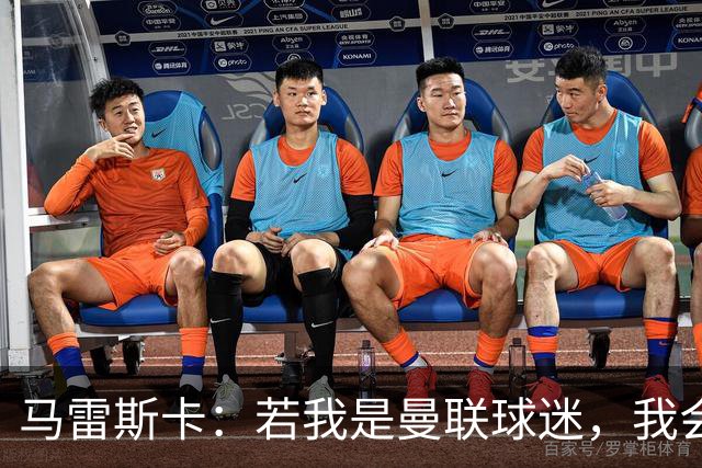 马雷斯卡：若我是曼联球迷，我会说曼城是“作弊者”