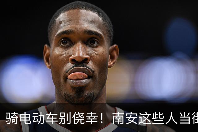 骑电动车别侥幸！南安这些人当街被查