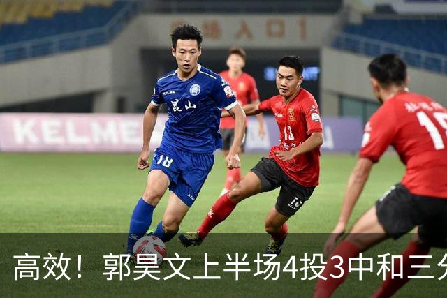 高效！郭昊文上半场4投3中&三分2中1得到13分2板1助