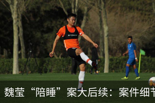 魏莹“陪睡”案大后续：案件细节太颠覆，三方口述揭露更多内幕！
