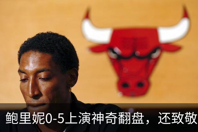 鲍里妮0-5上演神奇翻盘，还致敬了郑钦文的逆转哲学