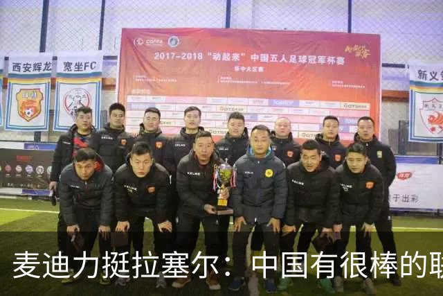 麦迪力挺拉塞尔：中国有很棒的联赛 我在那里待了一个赛季很开心