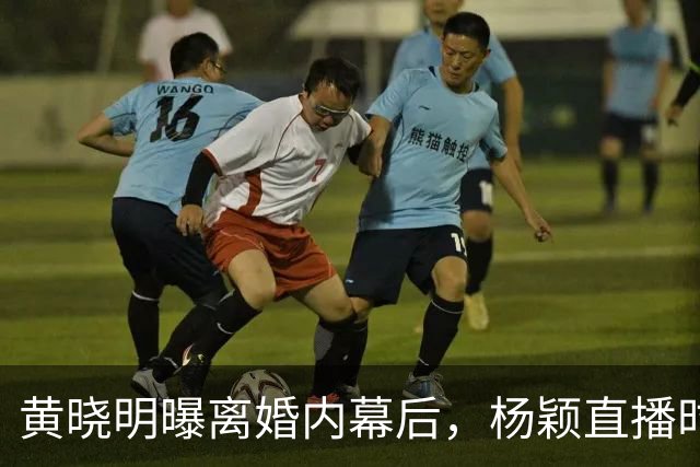 黄晓明曝离婚内幕后，杨颖直播时直言想哭，原因曝光令人意外
