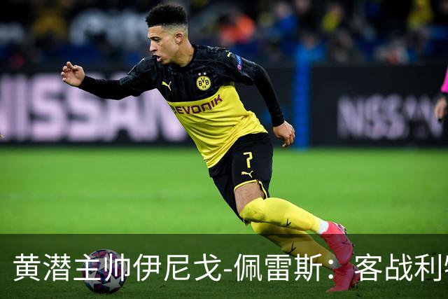 黄潜主帅伊尼戈-佩雷斯：客战利物浦要无所畏惧
