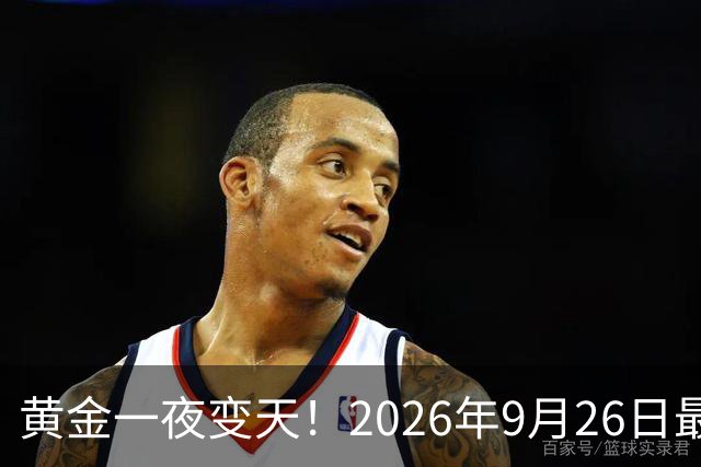 黄金一夜变天！2026年9月26日最新报价，全国价差竟这么大？