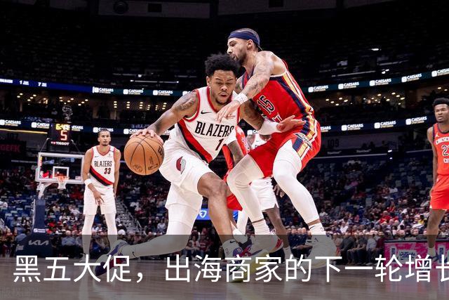 黑五大促，出海商家的下一轮增长，发生在直播间