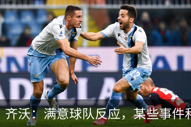 齐沃：满意球队反应，某些事件和不公平情况没有击垮我们