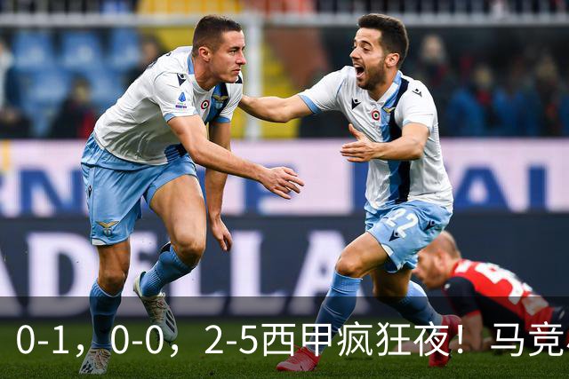 0-1，0-0，2-5西甲疯狂夜！马竞小胜，黄潜战平，巴萨9连胜，积分榜更新