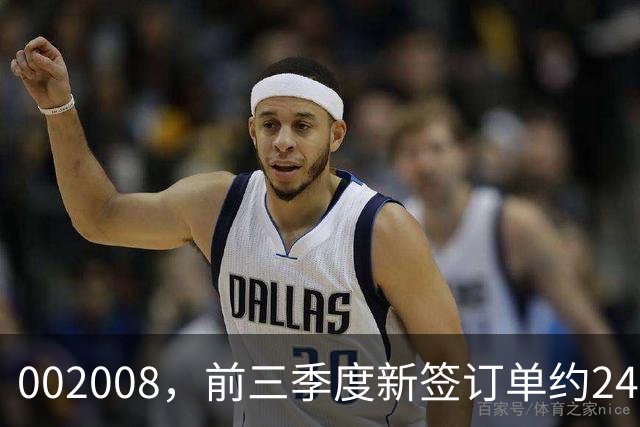 002008，前三季度新签订单约243亿元！扣非净利最高预增超300%