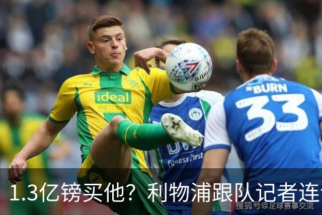 1.3亿镑买他？利物浦跟队记者连说三次“我看不到”