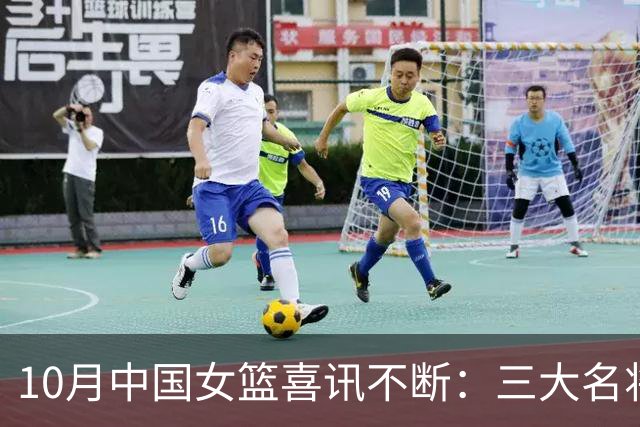 10月中国女篮喜讯不断：三大名将李梦、李月汝、韩旭，迎来新动向