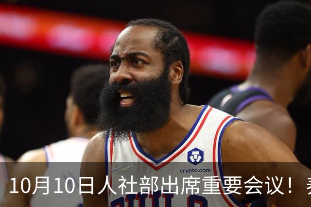 10月10日人社部出席重要会议！养老金调整会有新消息吗？
