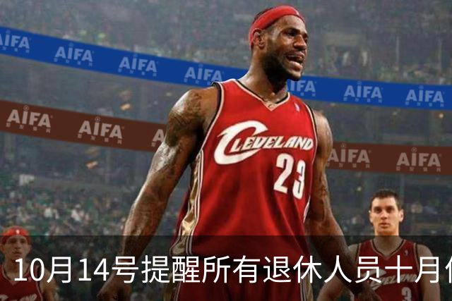 10月14号提醒所有退休人员十月份养老金到账，一定要核对三样内容