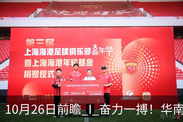 10月26日前瞻 I 奋力一搏！华南虎客战大鲨鱼