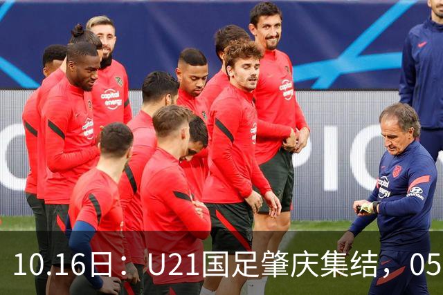 10.16日：U21国足肇庆集结，05后无一超龄，奥运名额缩至2个
