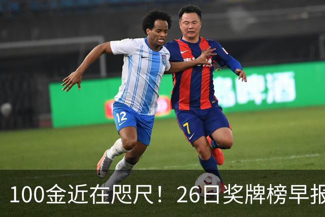 100金近在咫尺！26日奖牌榜早报：中国再添18金，产生1纪录 1遗憾