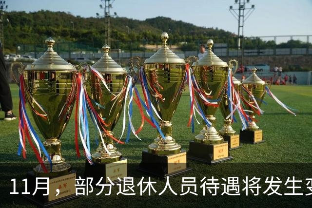 11月，部分退休人员待遇将发生变化，有人能多拿千元，来看看