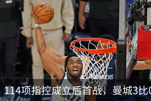 114项指控成立后首战，曼城3比0利物浦还跳起了舞