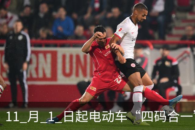 11 月 1 日起电动车“四码合一”，禁售裸车！以后换电池该怎么办？