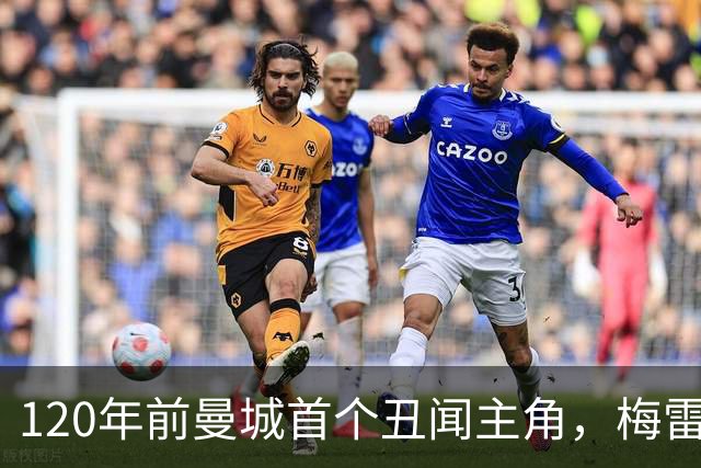 120年前曼城首个丑闻主角，梅雷迪思的救赎叙事延续至今