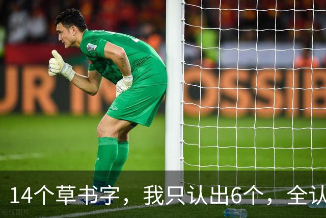 14个草书字，我只认出6个，全认出的请您上讲台！书法老师说的"第一口奶"到底有多重要？起步晚反而更吃香？