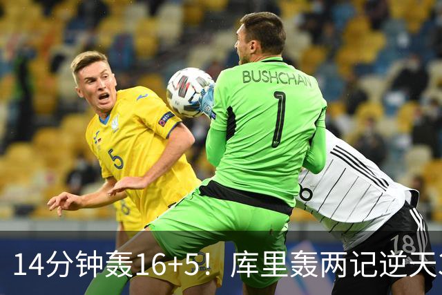 14分钟轰16+5！库里轰两记逆天3+1打爆湖人 激情庆祝点燃全场