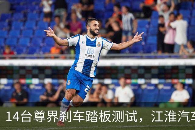 14台尊界刹车踏板测试，江淮汽车扳回一局