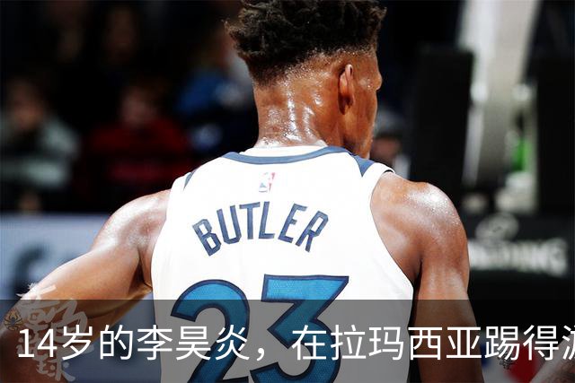 14岁的李昊炎，在拉玛西亚踢得游刃有余，多少有点离谱了