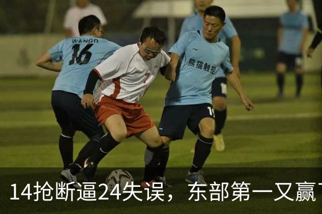 14抢断逼24失误，东部第一又赢了！残阵5胜1负，2亿中锋安心养伤