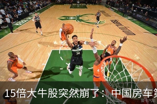 15倍大牛股突然崩了：中国房车第一股盘中下跌超30%