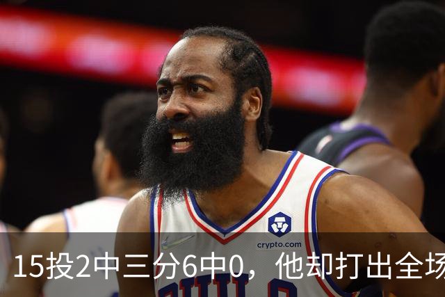 15投2中三分6中0，他却打出全场最高+32正负值