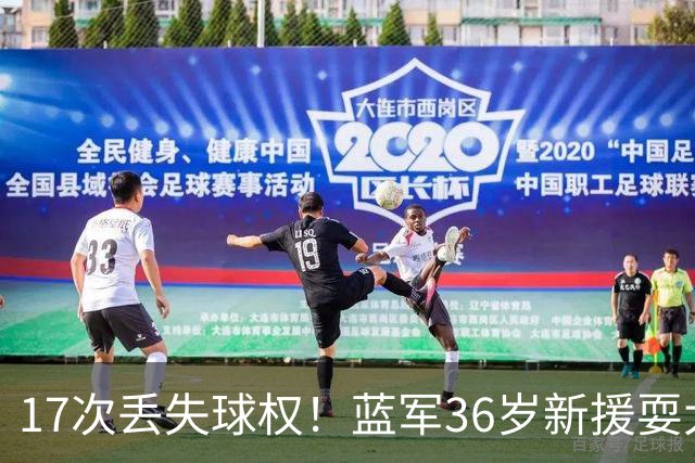 17次丢失球权！蓝军36岁新援耍大牌 丢球后怒吼大马丁