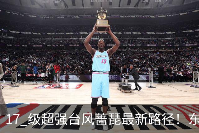 17 级超强台风蔷琵最新路径！东南沿海风雨时间表出炉