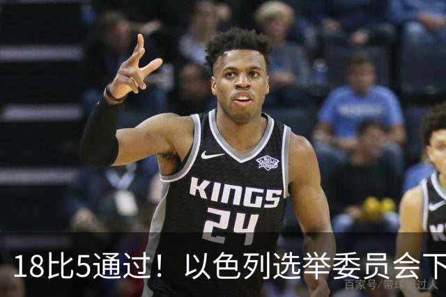 18比5通过！以色列选举委员会下令：禁止所有阿拉伯政党参选！