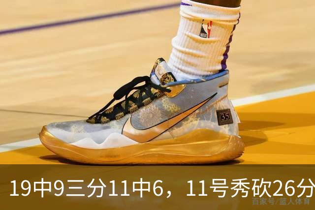 19中9三分11中6，11号秀砍26分9板5助仍难救主