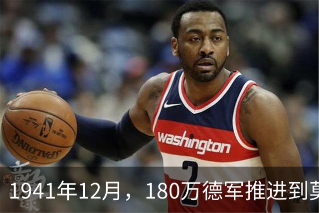 1941年12月，180万德军推进到莫斯科约20公里处，被苏军一招制敌