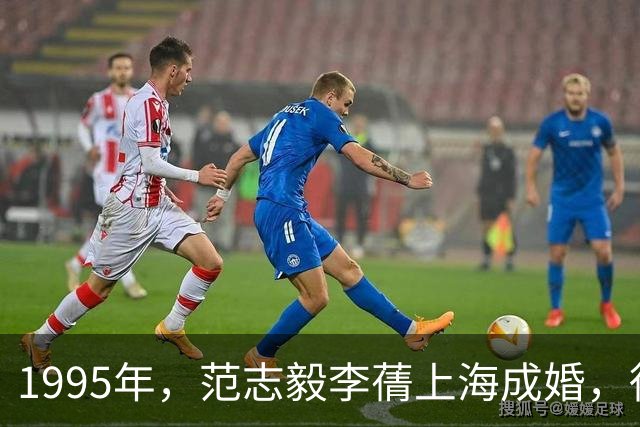 1995年，范志毅李蒨上海成婚，徐根宝过问：你们得说清楚一件事情