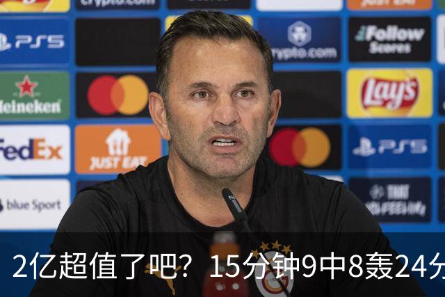 2亿超值了吧？15分钟9中8轰24分锤爆四届DPOY 杜伦赛后轻描淡写不自傲